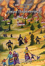 Δάκρα παραπονίας