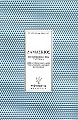 Δαμάσκιος: Το φιλοσοφικό του σύστημα
