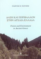 Δάση και περιβάλλον στην αρχαία Ελλάδα
