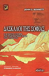 Δάσκαλοι της σοφίας