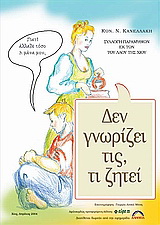 Δε γνωρίζει τι της ζητεί