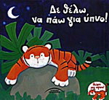 Δε θέλω να πάω για ύπνο