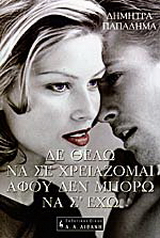 Δε θέλω να σε χρειάζομαι αφού δεν μπορώ να σ’ έχω