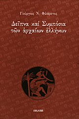 Δείπνα και συμπόσια των αρχαίων Ελλήνων