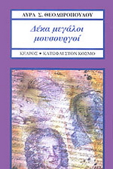 Δέκα μεγάλοι μουσουργοί