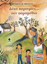 Δέκα παροιμίες… σαν παραμύθια