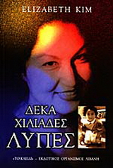 Δέκα χιλιάδες λύπες