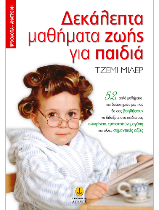 Δεκάλεπτα μαθήματα ζωής για παιδιά