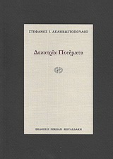 Δεκατρία ποιήματα