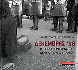 Δεκέμβρης ’08