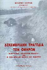 Δεκεμβριανή τραγωδιά των ομήρων