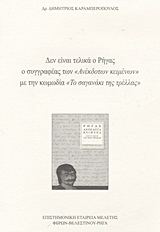 Δεν είναι τελικά ο Ρήγας ο συγγραφέας των “Ανέκδοτων κειμένων” με την κωμωδία “Το σαγανάκι της τρέλας”