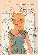 Δεν είσαι η μητέρα μου