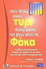 Δεν θέλω άλλο τυρί θέλω μόνο να βγω από τη φάκα