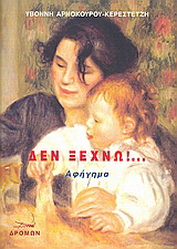 Δεν ξεχνώ!…