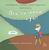 Δεν το ‘κανα εγώ!