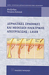 Δερματικές συνθήκες και μέθοδοι ηλεκτρικής αποτρίχωσης – Laser