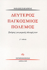 Δεύτερος παγκόσμιος πόλεμος