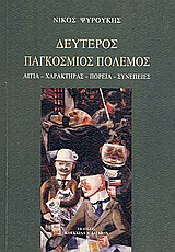 Δεύτερος παγκόσμιος πόλεμος