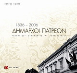 Δήμαρχοι Πατρέων 1836 – 2006