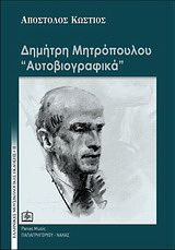 Δημήτρη Μητρόπουλου “Αυτοβιογραφικά”