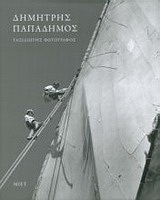 Δημήτρης Παπαδήμος, ταξιδιώτης φωτογράφος