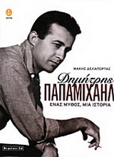 Δημήτρης Παπαμιχαήλ