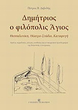 Δημήτριος ο φιλόπολις Άγιος