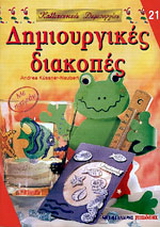 Δημιουργικές διακοπές