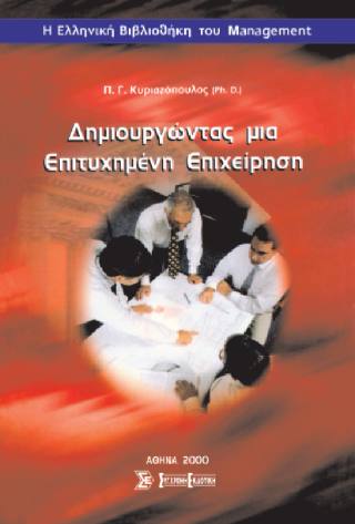 Δημιουργώντας μια επιτυχημένη επιχείρηση