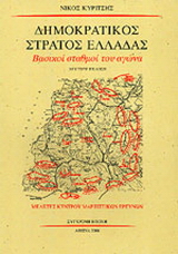 Δημοκρατικός στρατός Ελλάδας