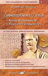 Δημοσθένους λόγοι