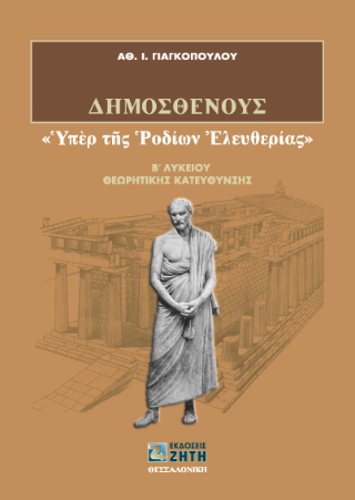 Δημοσθένους «Yπέρ της Pοδίων Eλευθερίας»