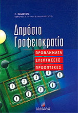 Δημόσια γραφειοκρατία