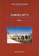 Δημόσια έργα