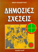 Δημόσιες σχέσεις