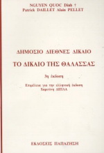 Δημόσιο διεθνές δίκαιο
