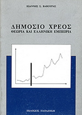 Δημόσιο χρέος