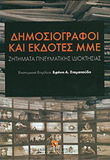 Δημοσιογράφοι και εκδότες ΜΜΕ