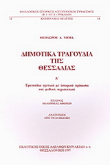 Δημοτικά τραγούδια της Θεσσαλίας