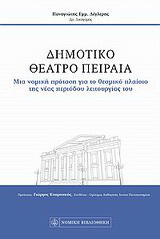 Δημοτικό Θέατρο Πειραιά