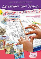 Δι’ ευχών των Αγίων