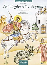 Δι’ ευχών των Αγίων