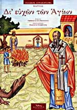 Δι’ ευχών των Αγίων