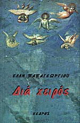 Διά χειρός