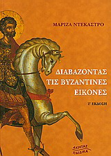 Διαβάζοντας τις βυζαντινές εικόνες
