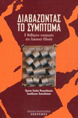 Διαβάζοντας το σύμπτωμα