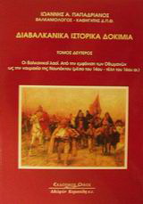 Διαβαλκανικά ιστορικά δοκίμια