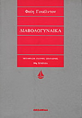 Διαβολογυναίκα