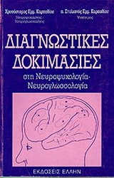 Διαγνωστικές δοκιμασίες στη νευροψυχολογία – νευρογλωσσολογία
